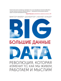 ольшие данные. Революция, которая изменит то, как мы живем, работаем и мыслим